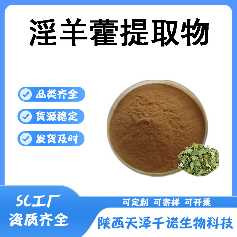 淫羊藿提取物10:1/30:1多规格 淫羊藿浸膏 仙灵脾提取物 现货b