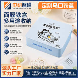 面膜铁盒化妆品收纳铁盒卡通手账贴纸糖果马口铁盒厂家加工来图