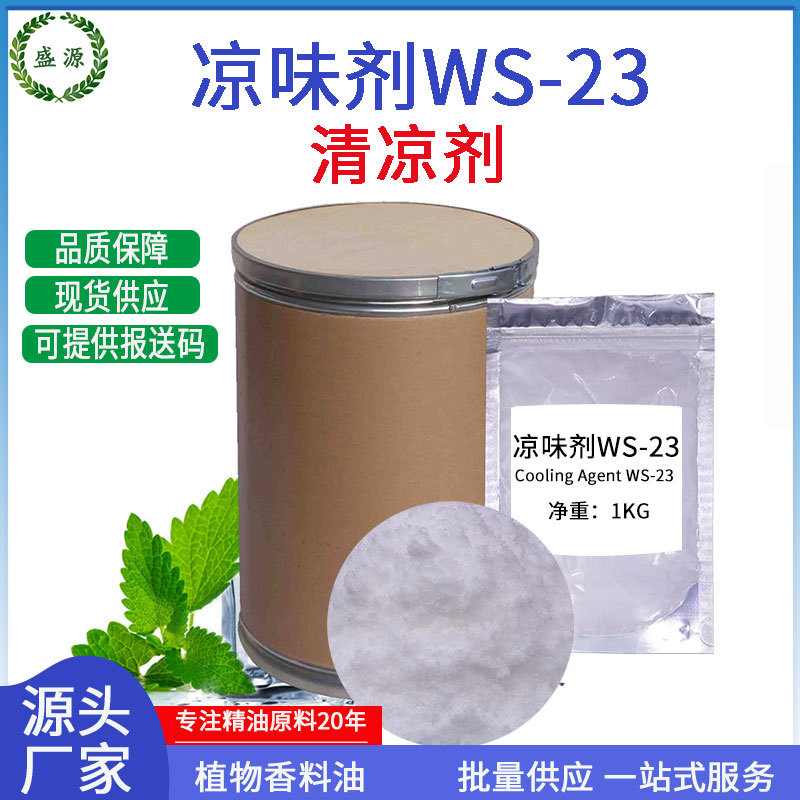 凉味剂WS-23清凉剂凉感剂CAS号51115-67-4薄荷酰胺植物原料WS-23