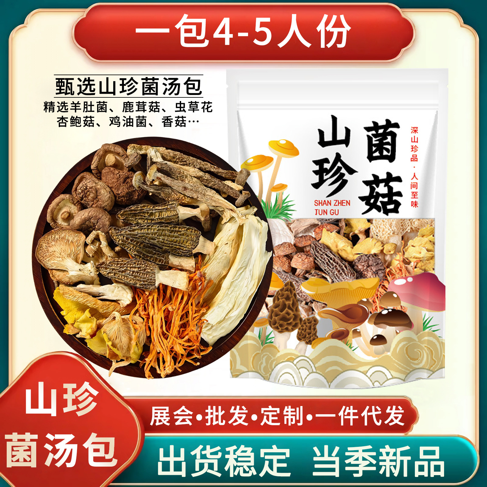 云南七彩菌汤包养生汤鹿茸菇山珍干货羊肚菌煲汤料包源头厂家批发