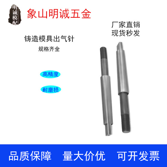 铸造模具出气针
