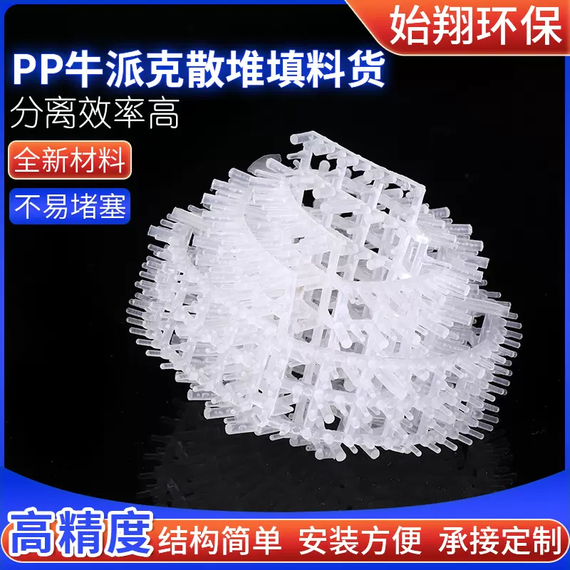 批发Nupac聚丙烯脱水除雾填料带刺卷球 PP材质牛派克散堆填料货