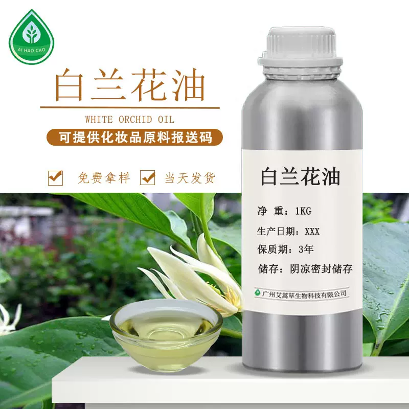 艾蒿草厂家供应白兰花油玉兰花油单方精油化妆品原料可拿样