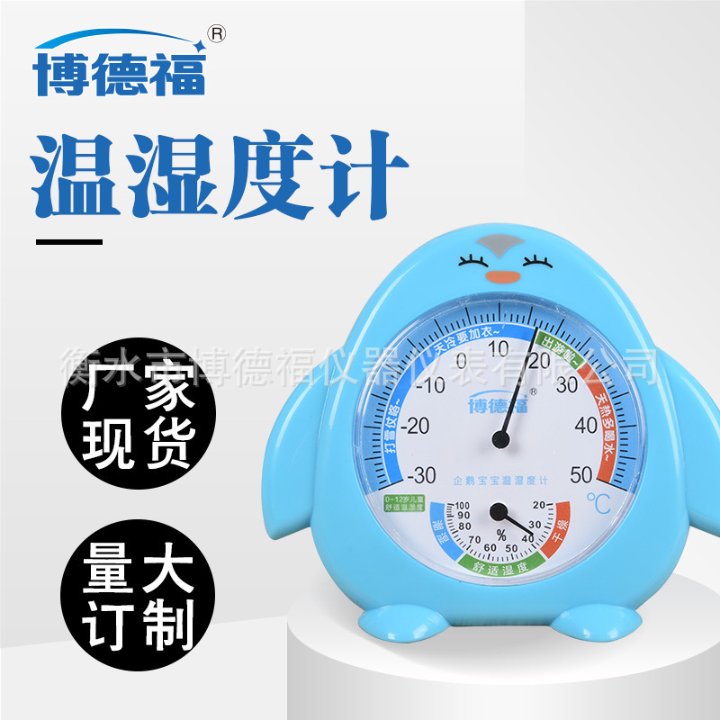 博德福家用温度计室内温湿度计婴儿房卡通温度计指针式企鹅温度计