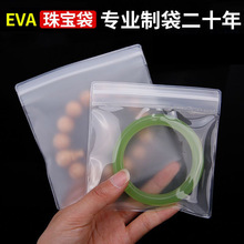 EVA透明自封袋加厚磨砂密封袋子防氧化封口首饰珠宝手链文玩收纳