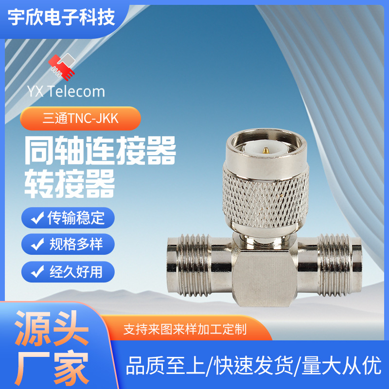 同轴射频连接器三通TNC-JKK连接器转换头 TNC公转母头全铜