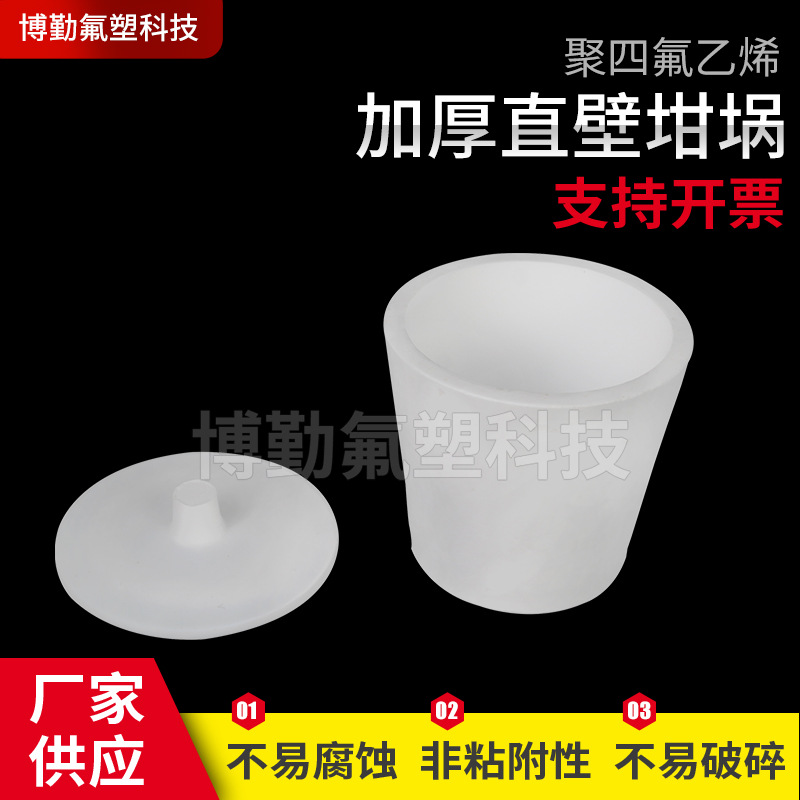 厂家供应 加厚直壁坩锅 聚四氟乙烯 坩埚 多种规格 可定