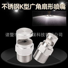 304不锈钢清洗喷头 高压K型广角扇形喷嘴 扇形偏转墙幕清洗喷头