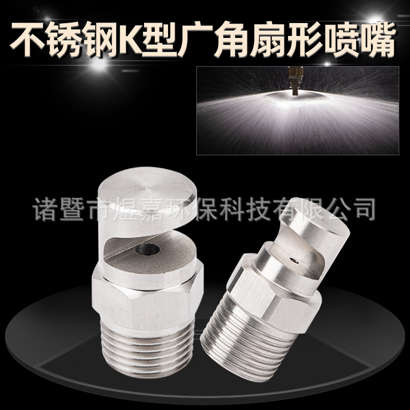 304不锈钢清洗喷头 高压K型广角扇形喷嘴 扇形偏转墙幕清洗喷头