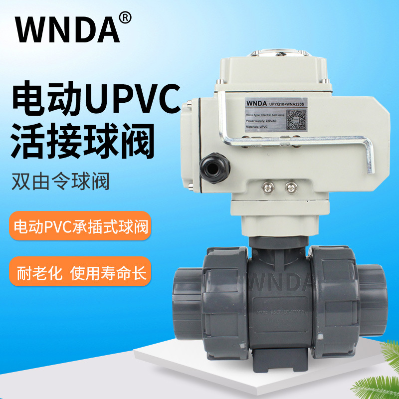UPVC双由令电动球阀电动两通塑料球阀活接阀门无源反馈