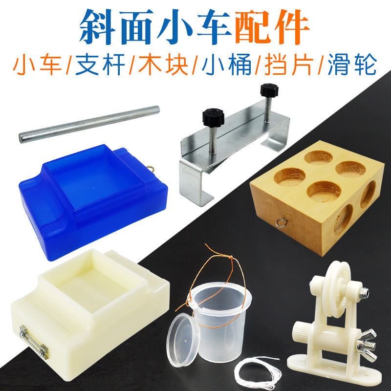 力学小车斜面小车带纸带卡6孔实木滑块金属挡片小桶物理实验配件