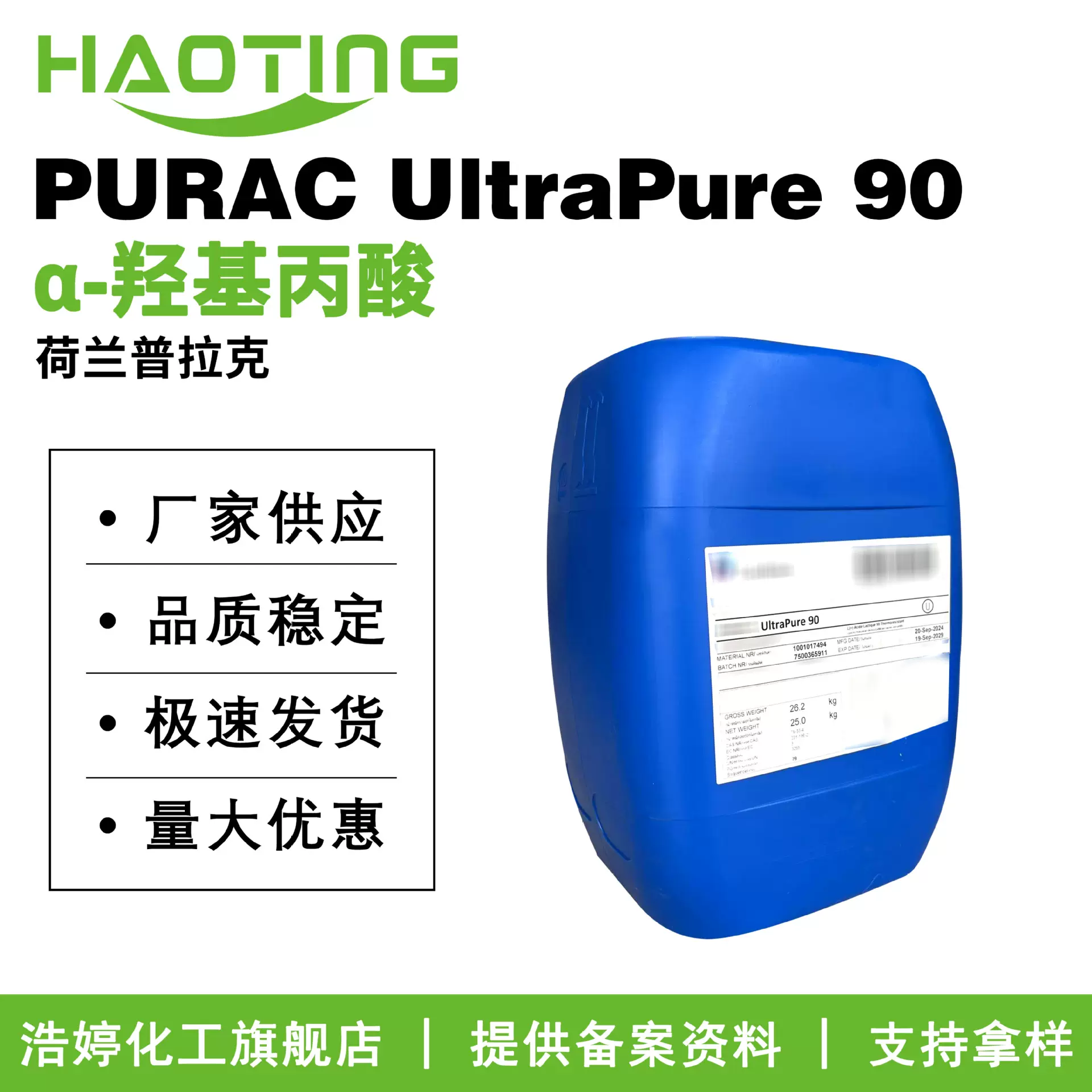 普拉克 PURAC UltraPure 90 果酸90 乳酸90 α-羟基丙酸 保湿剂