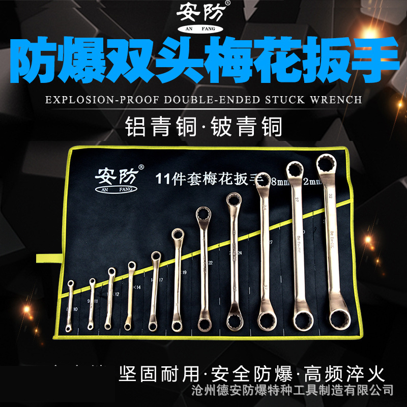防爆成套双头梅花扳手铍青铜铝青铜梅花扳手13件成套无火花扳手g