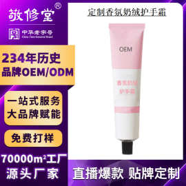 定制敬修堂香氛奶绒护手霜OEM贴牌保湿滋润柔嫩留香代加工高保湿