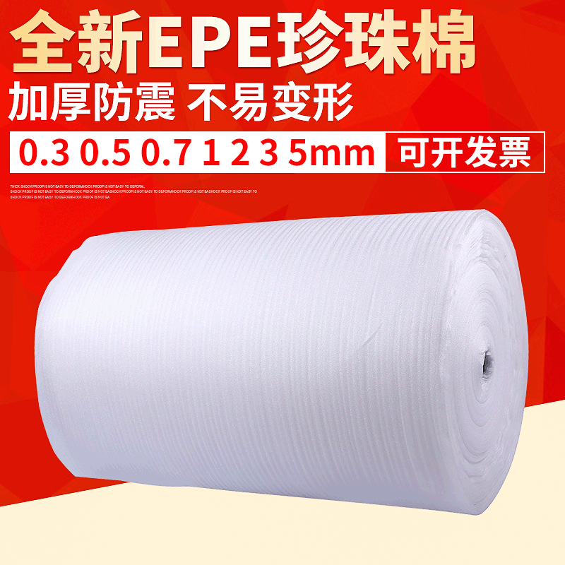 全新料珍珠棉 防磨损防挤压泡沫棉 EPE珍珠棉片材 珍珠棉包装卷材