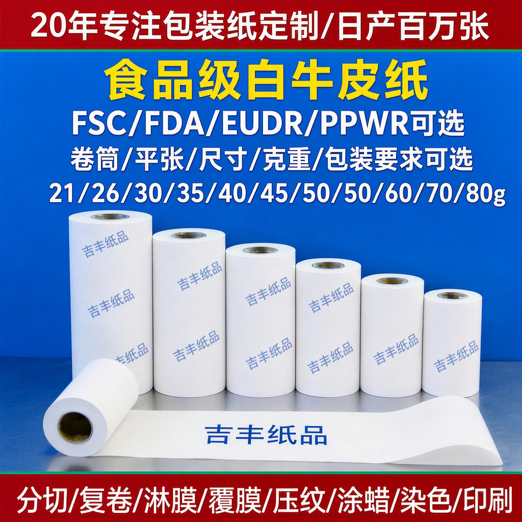 定制淋膜覆膜食品级白色牛皮纸整卷小卷筒装 卷材防水包装纸印刷