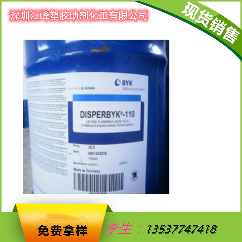 销售 德国毕克润湿分散剂BYK-110 颜料 涂料 油墨 分散剂BYK-110