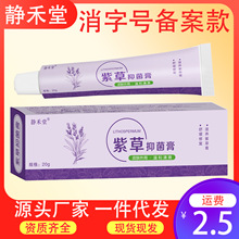 静禾堂紫草抑菌止痒膏蚊虫叮咬皮肤瘙痒肤毒净止痒膏外用乳膏20g