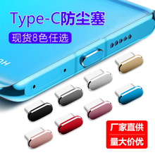 适用Type-C数据口 USB防尘塞 手机充电口 电源孔 金属防尘塞 高光