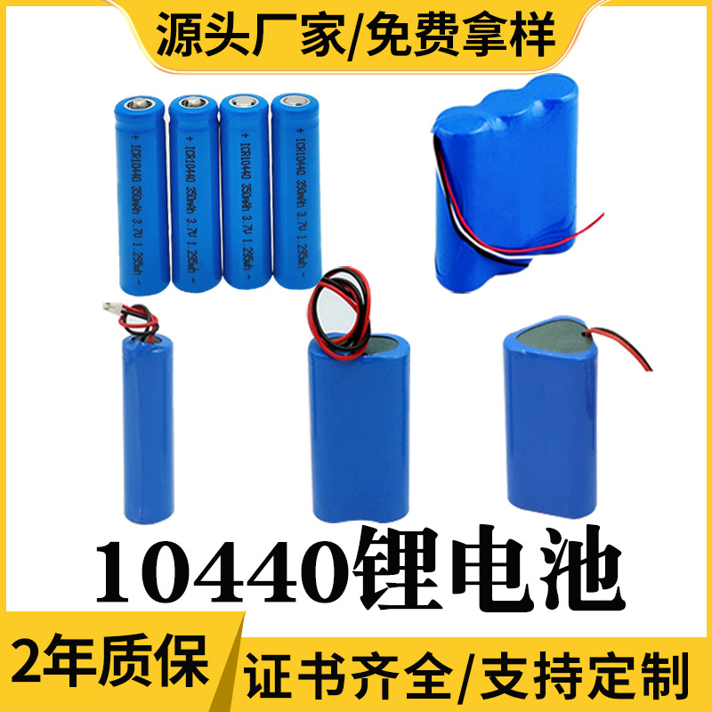 厂家供应10440平头尖头锂电 7号电池 3.7v 350mAh毫安AAA充电电池