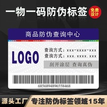 一物一码防伪标签防伪商标通用不干胶标签一次性防拆标签易碎贴