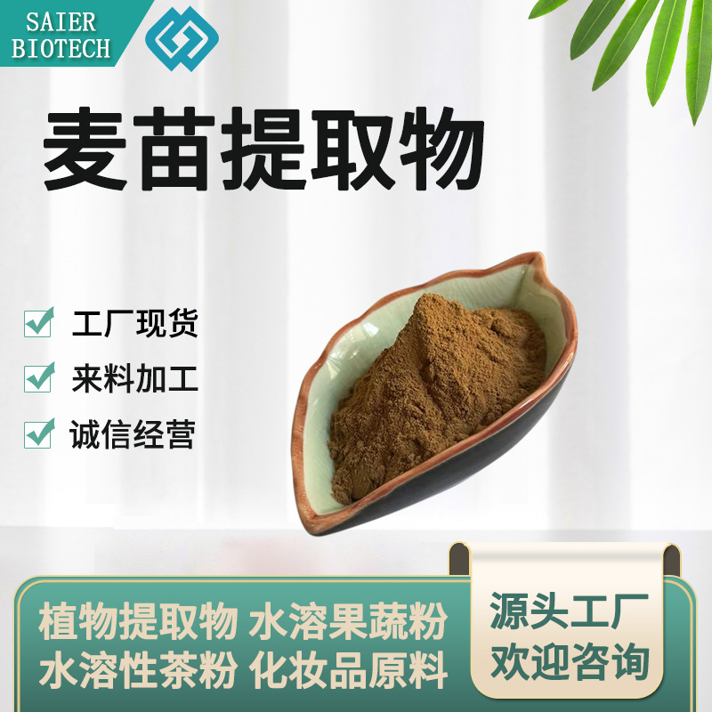 麦苗提取物 麦苗粉 麦苗喷干粉 水溶麦苗粉 麦苗浸膏粉 源头工厂