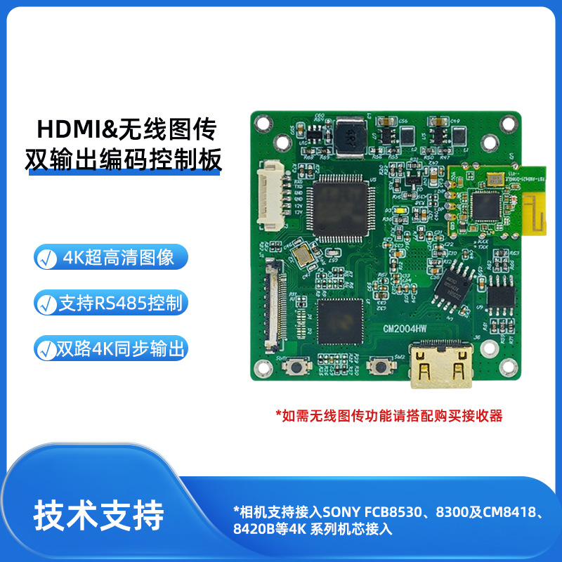 SONY 4K FCB-CR8530摄像机 HDMI无线图传控制板 多协议串口控制