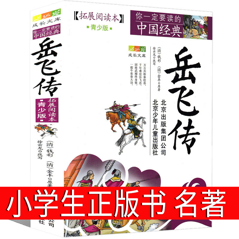 Yue Fei's Genuine Book Youth Edition Beijing Children's Publishing House Celebrity Biography Mographs Required for Primary School Students Yue Fei's Genuine Book Youth Edition Beijing Children's Publishing House Celebrity Biography Mographs Required for Primary School Students