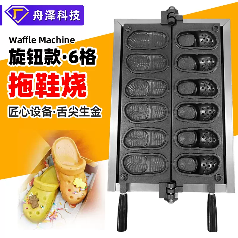 洞洞鞋小吃机 跨境热销商用烘焙设备不沾烤盘可做鞋型华夫饼机器