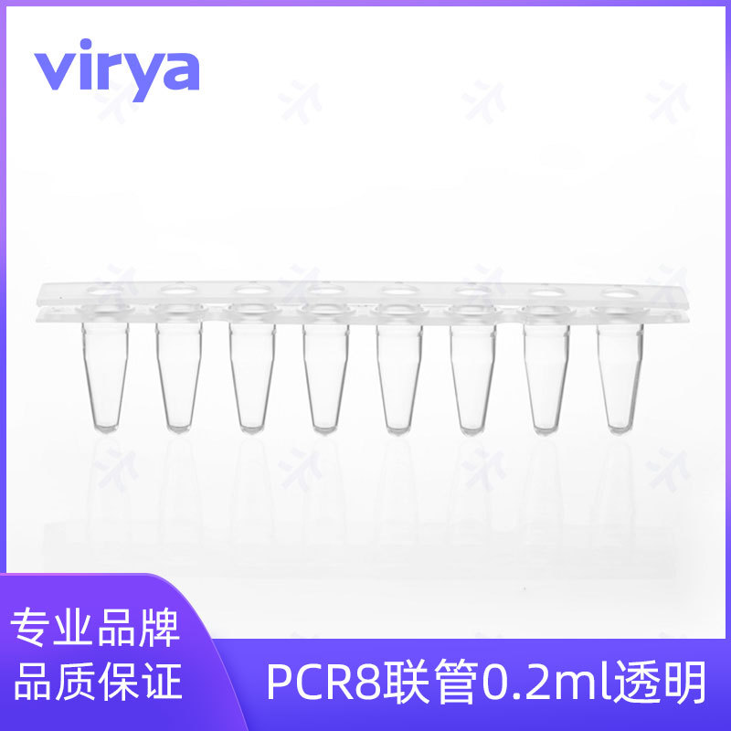 VIRYA 0.2ml 透明管光学平盖 8联排管盖3310228