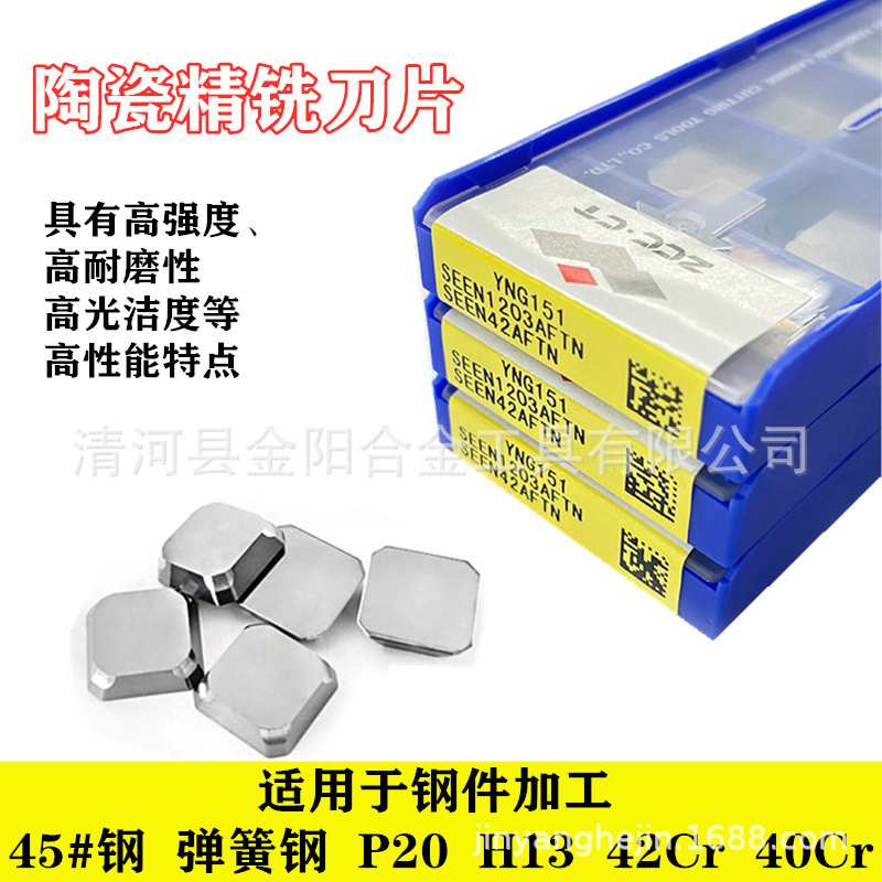 正品株洲数控陶瓷精铣刀片YNG151 SEEN1203AFTN高光洁度 加工钢件