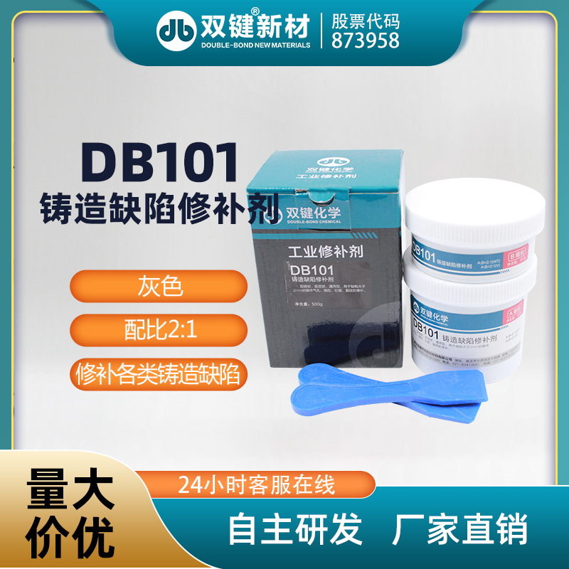 双键厂家 DB101 金属工业铸造缺陷修补修复剂气孔砂眼裂纹铸工胶
