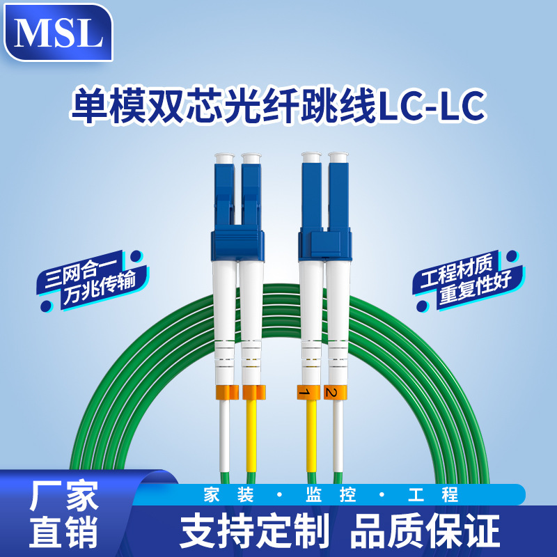 MSL电信级SM单模双芯LC-LC水蓝色OFNR SC/ST/FC/LC光纤跳线