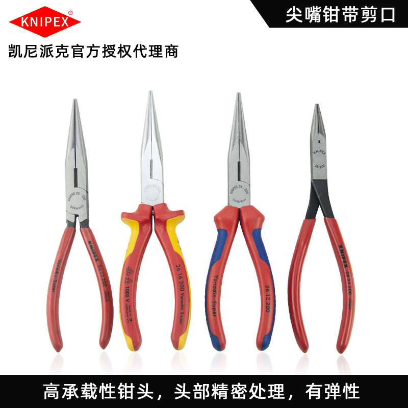 凯尼派克KNIPEX 带剪口尖嘴钳长嘴钳 2611200 2612200 2616200