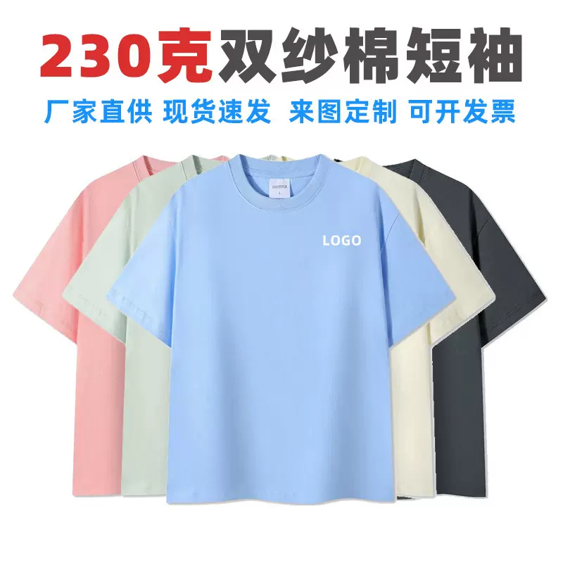 230克纯棉圆领短袖定制潮流班服夏季工作服文化广告衫t恤印字logo