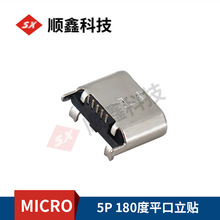 MICRO 5PIN立式贴片 180度4脚立贴平口无柱 加盖编带 迈克USB母座