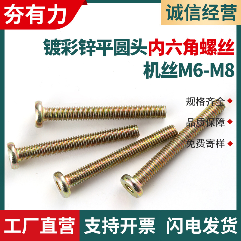 镀彩锌平圆头螺栓平头内六角家具螺丝平头倒边内六角螺丝螺杆M6M8