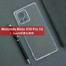 適用摩托羅拉Motorola Moto X30pro 5G手機殼內防摔高透素材1.2mm