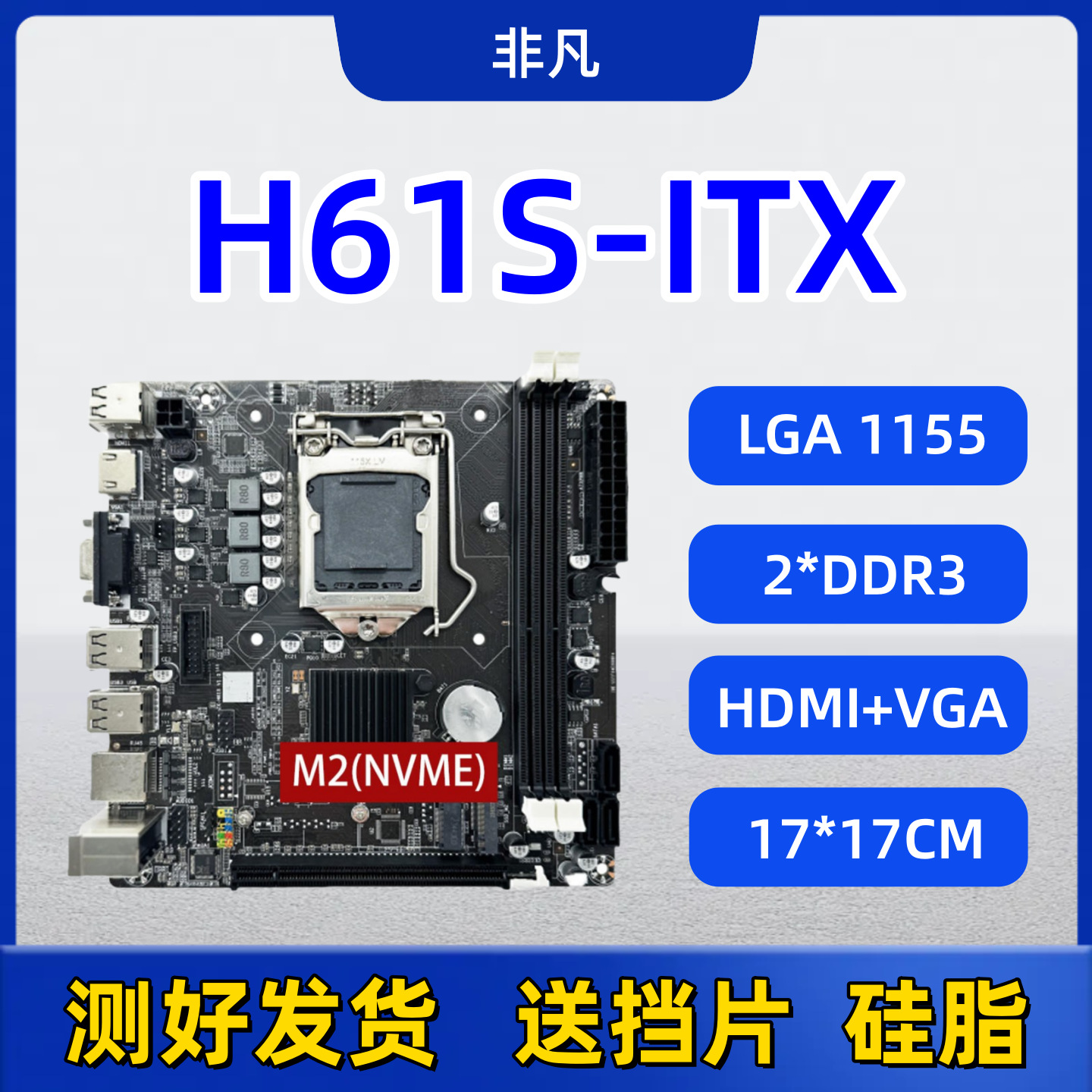 全新H61S-ITX台式电脑主板小板迷你1155针DDR3带M.2接口