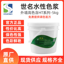 大量批发世名内外墙水性色浆高色含HT系列色浆墙面漆色浆官方正品
