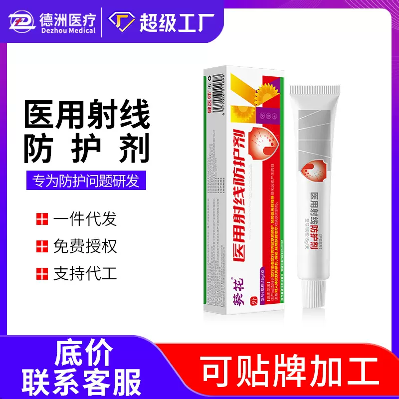 葵花医用射线防护剂械字号防晒霜预防射线自由基减轻延缓放射损伤