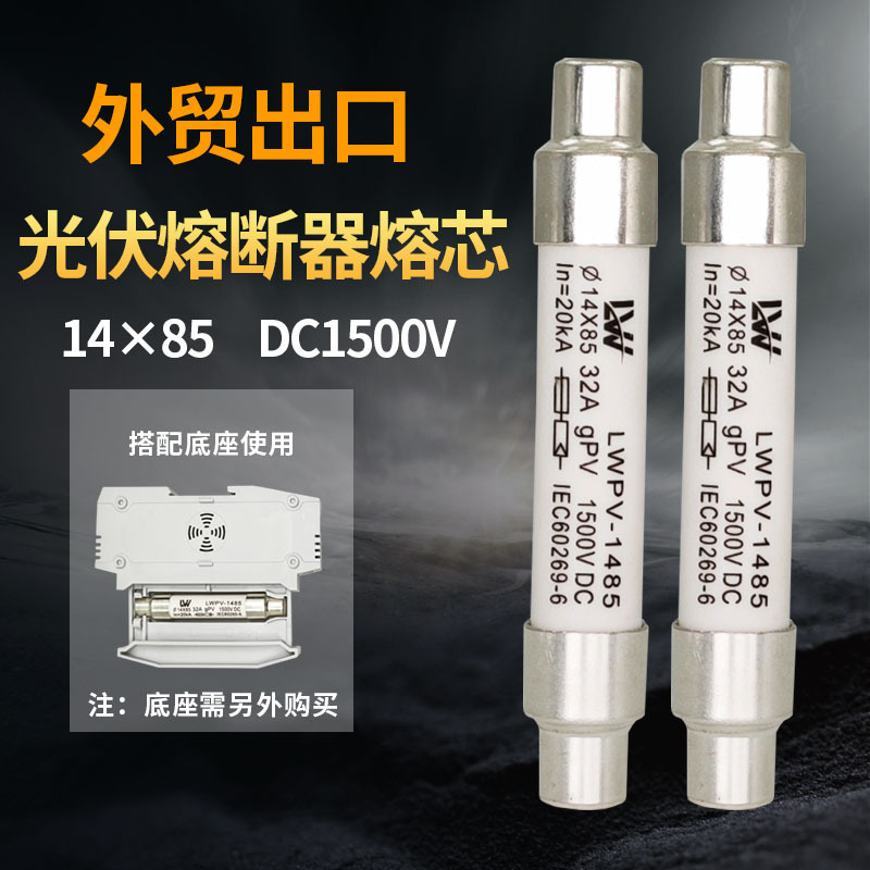 外贸出口光伏直流熔断器熔芯14×85 DC1500V太阳能保险丝陶瓷熔芯