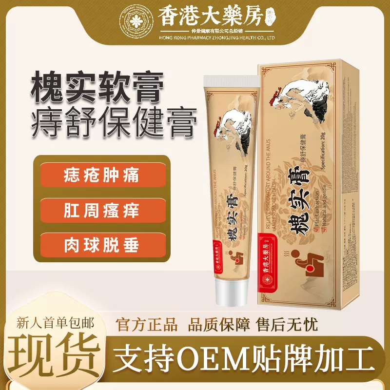 香港百年大药房槐实膏直发肛部舒缓膏化痔膏男女通用痔疮槐实膏
