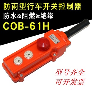 COB-61H driving button switch waterproof electric hoist emergency stop TNHA1-61H 62H 63H 64H 65H