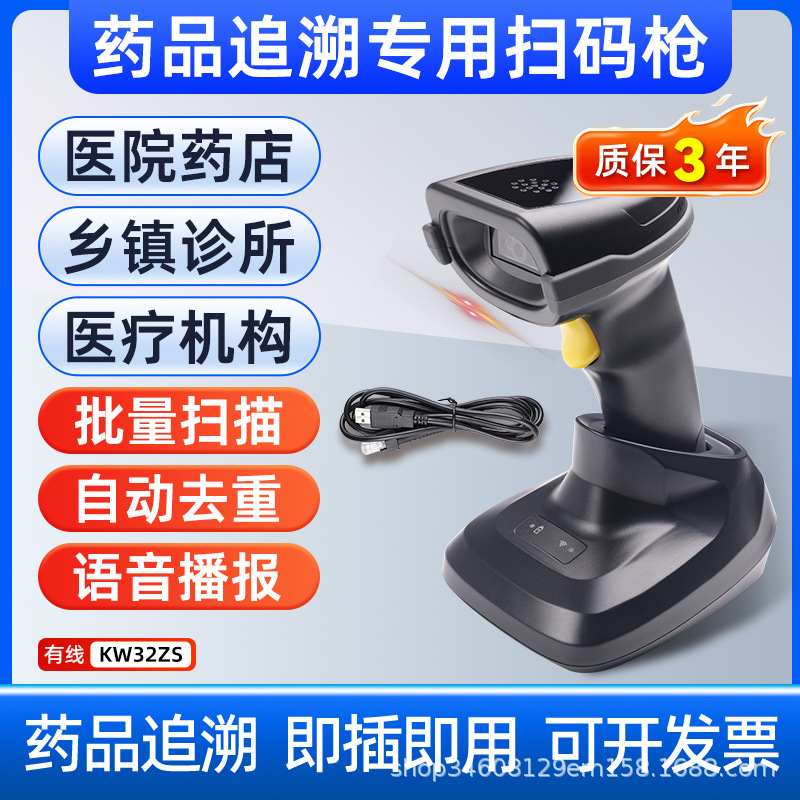 Kw32zs-voice wireless version [drug traceability/batch scanning/automatic duplication removal/plug and play/voice announcement]