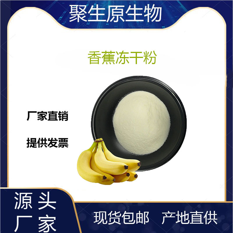 香蕉冻干粉 冷冻干燥香蕉粉 香蕉提取物香蕉粉多规格果粉原料现货
