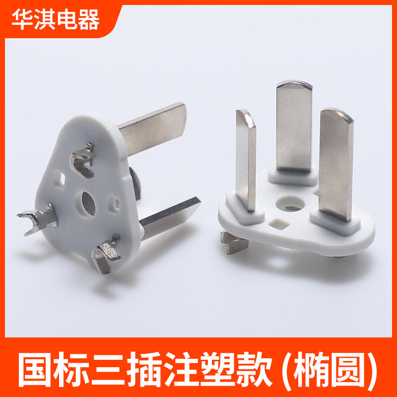 批发国标注塑开关椭圆插头内架电源线支架插片电源插头插座配件