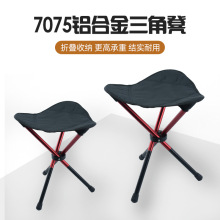 工厂批发7075航空铝合金户外折叠凳露营便携式三角凳高承重钓鱼凳