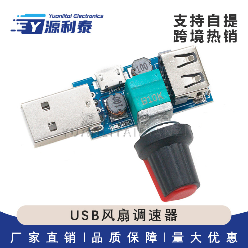 USB风扇调速器风速风量调节器散热静音多档位办公室宿舍床头迷你