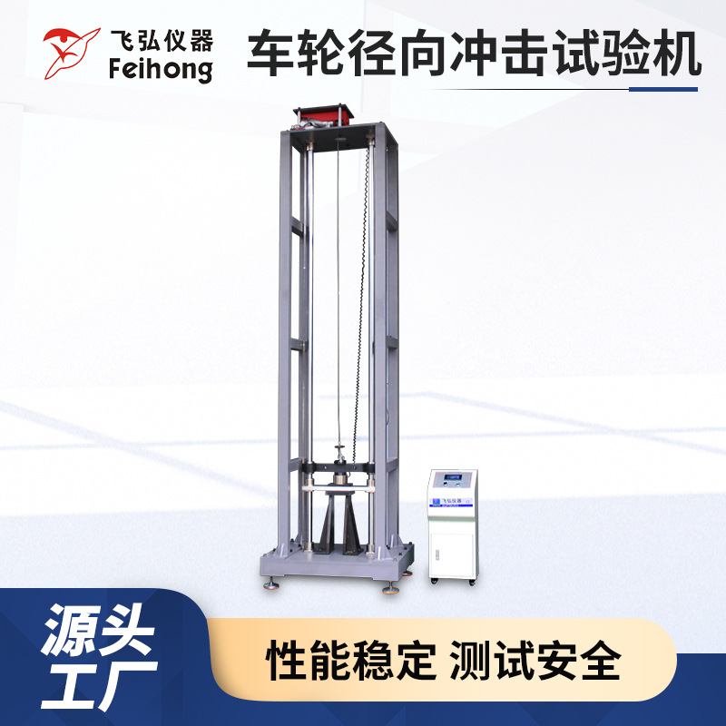 自行车轮径向冲击试验机 电动车轮冲击测试机 车轮径向冲击试验机